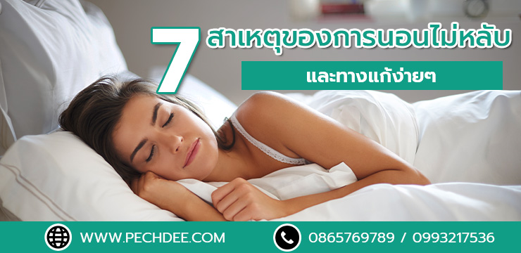 7 สาเหตุของการนอนไม่หลับและทางแก้ง่ายๆ‍